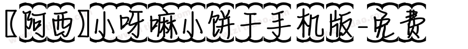 【阿西】小呀嘛小饼干手机版字体转换