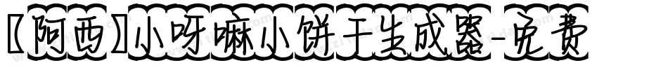 【阿西】小呀嘛小饼干生成器字体转换