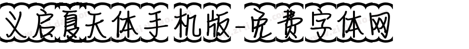 义启夏天体手机版字体转换