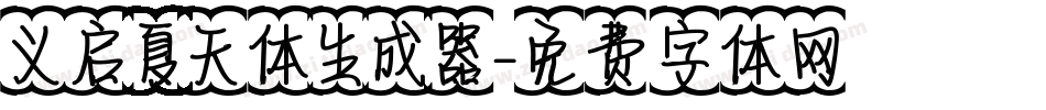 义启夏天体生成器字体转换