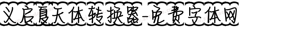 义启夏天体转换器字体转换