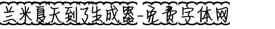 兰米夏天到了生成器字体转换