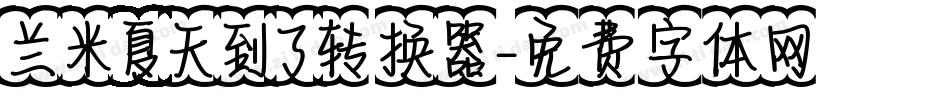 兰米夏天到了转换器字体转换