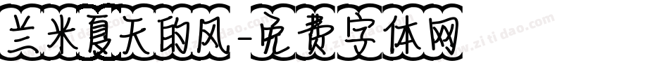 兰米夏天的风字体转换