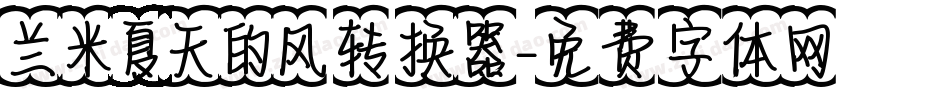 兰米夏天的风转换器字体转换