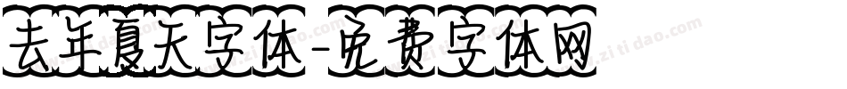 去年夏天字体字体转换