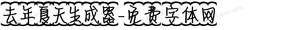 去年夏天生成器字体转换
