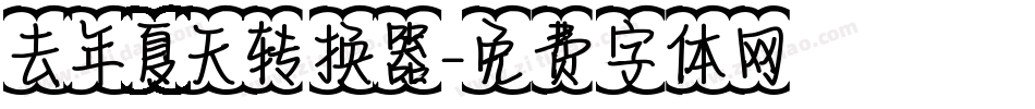 去年夏天转换器字体转换