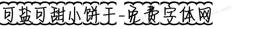 可盐可甜小饼干字体转换