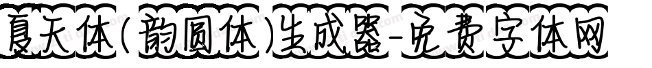 夏天体(韵圆体)生成器字体转换