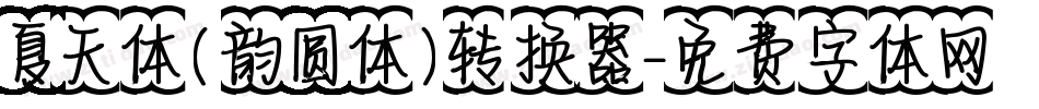 夏天体(韵圆体)转换器字体转换