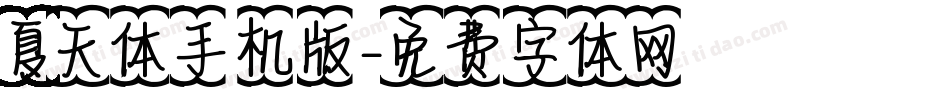 夏天体手机版字体转换