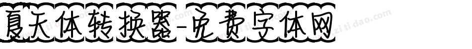 夏天体转换器字体转换