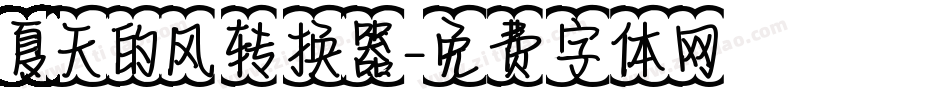 夏天的风转换器字体转换