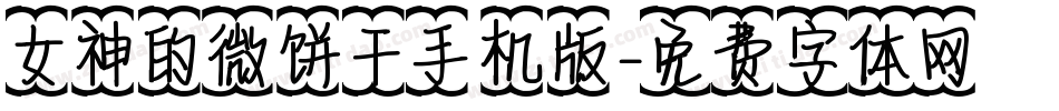 女神的微饼干手机版字体转换