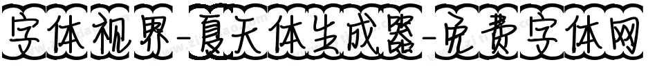 字体视界-夏天体生成器字体转换
