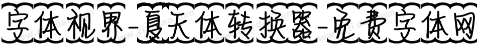 字体视界-夏天体转换器字体转换