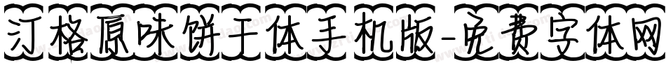 汀格原味饼干体手机版字体转换
