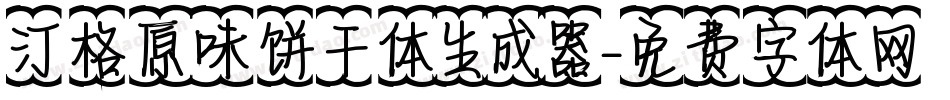 汀格原味饼干体生成器字体转换