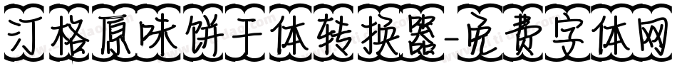 汀格原味饼干体转换器字体转换