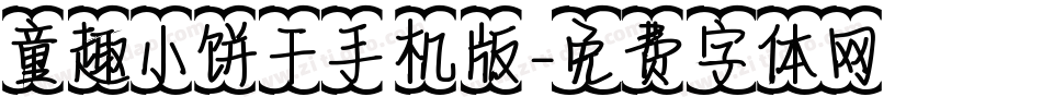 童趣小饼干手机版字体转换