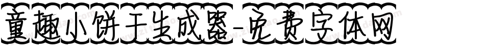 童趣小饼干生成器字体转换