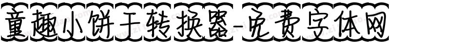 童趣小饼干转换器字体转换