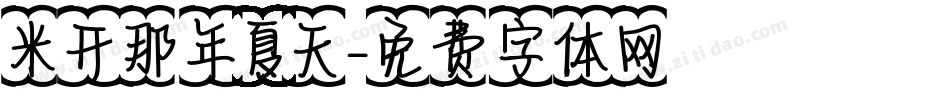 米开那年夏天字体转换