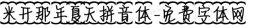 米开那年夏天拼音体字体转换