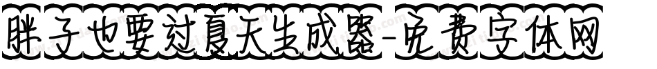 胖子也要过夏天生成器字体转换