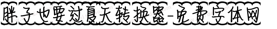 胖子也要过夏天转换器字体转换