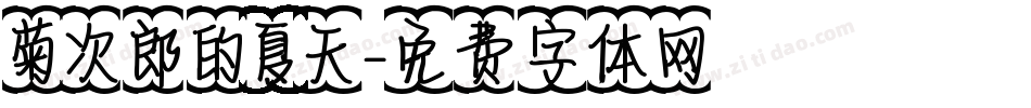 菊次郎的夏天字体转换