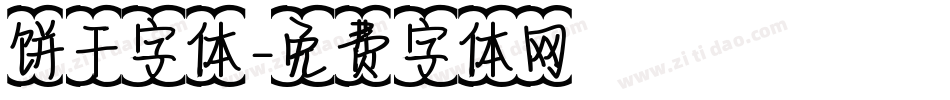 饼干字体字体转换