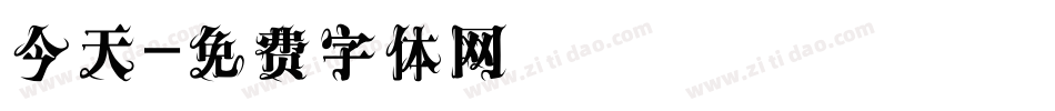 今天字体转换