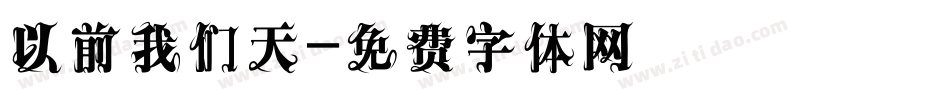 以前我们天字体转换
