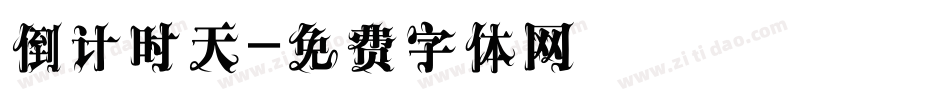 倒计时天字体转换