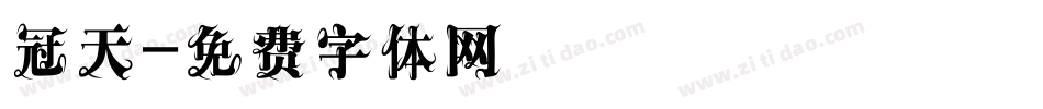 冠天字体转换