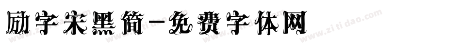 励字宋黑简字体转换