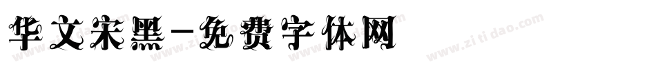 华文宋黑字体转换