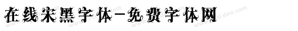 在线宋黑字体字体转换