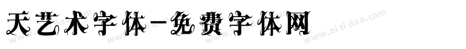 天艺术字体字体转换