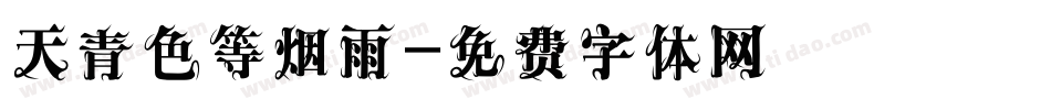 天青色等烟雨字体转换