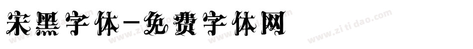 宋黑字体字体转换