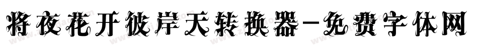 将夜花开彼岸天转换器字体转换