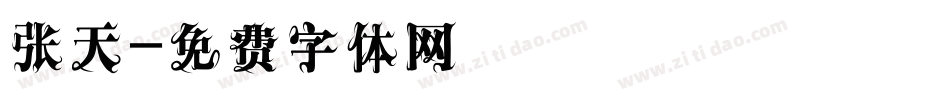 张天字体转换