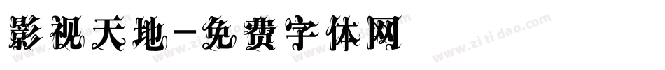 影视天地字体转换