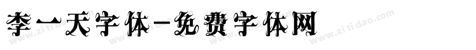 李一天字体字体转换