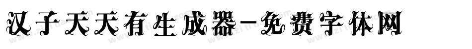 汉子天天有生成器字体转换