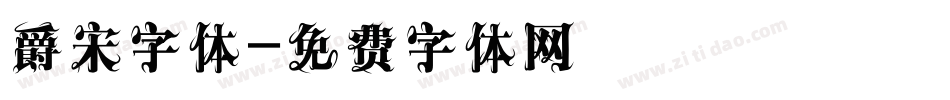 爵宋字体字体转换