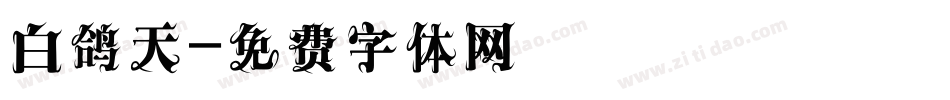 白鸽天字体转换